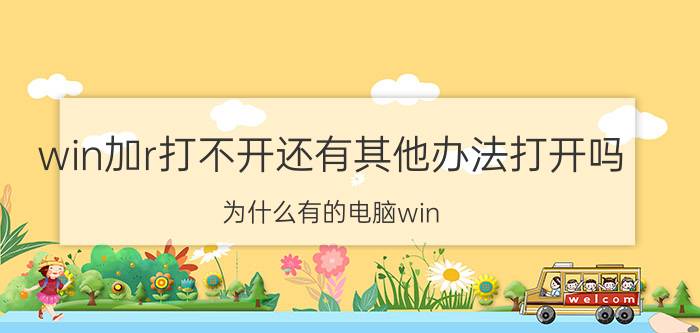 win加r打不开还有其他办法打开吗 为什么有的电脑win r打不开组策略？